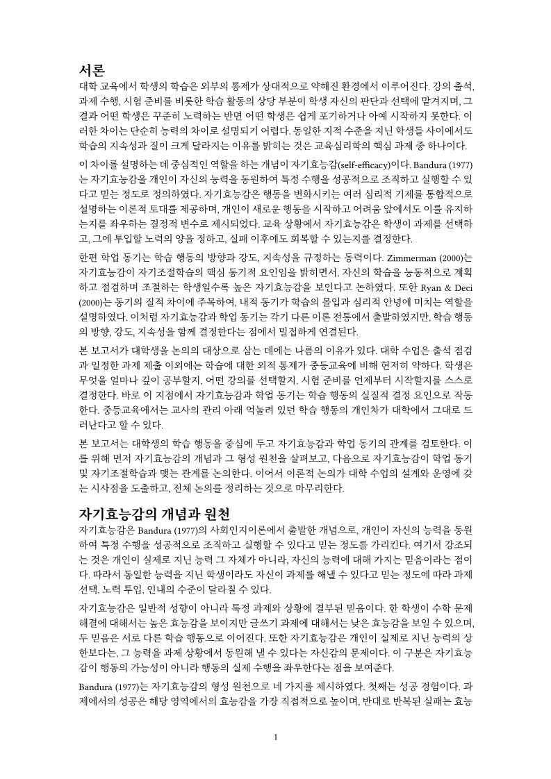 기말 보고서, page 2: Park Seoyeon's term report on self-efficacy and academic motivation, Korea University